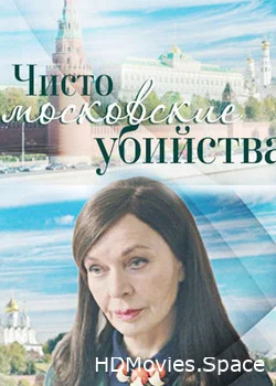 Чисто московские убийства 2017