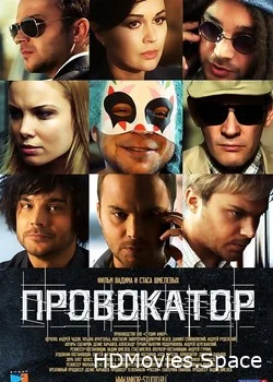 Провокатор 2016