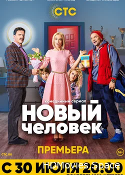 Новый человек 2018