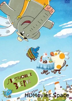 Летающие звери 2012