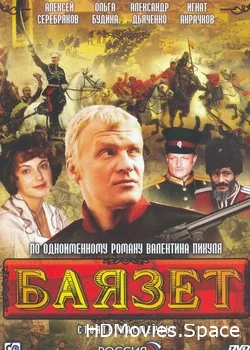 Баязет 2003