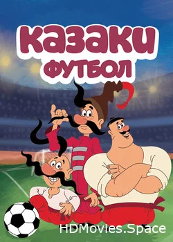 Казаки. Футбол 2016