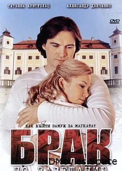 Брак по завещанию 2009