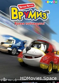 Врумиз  2012