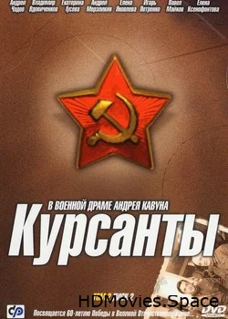 Курсанты 2004