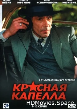Красная капелла 2004
