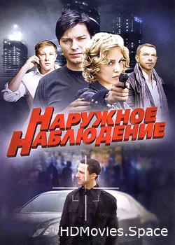 Наружное наблюдение 2012