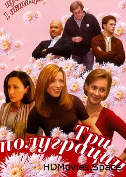Три полуграции 2006
