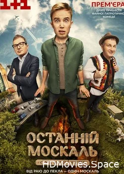 Последний москаль 2014