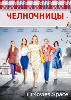 Челночницы 2016