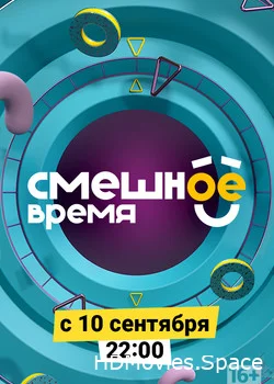 Смешное время 2018