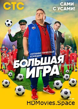 Большая игра 2018