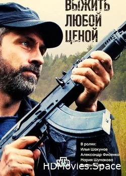 Выжить любой ценой 2017