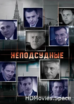 Неподсудные 2015