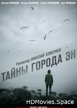 Тайны города Эн 2015