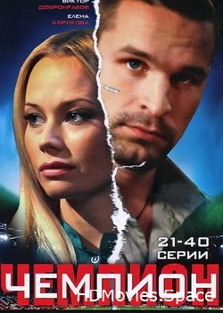 Чемпион 2008