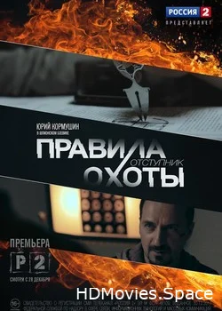 Правила охоты 2014
