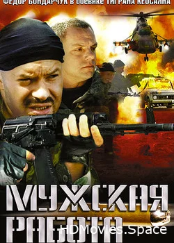 Мужская работа 2001