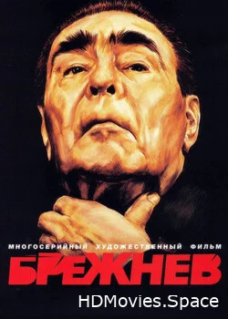 Брежнев 2005