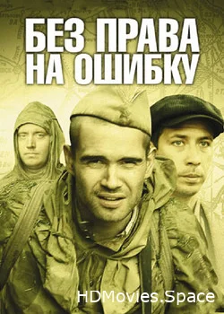Без права на ошибку 2010