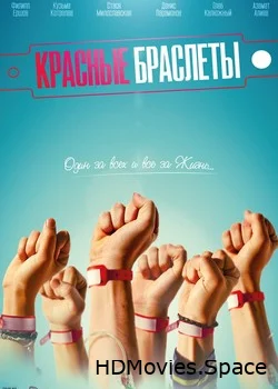 Красные браслеты 2016