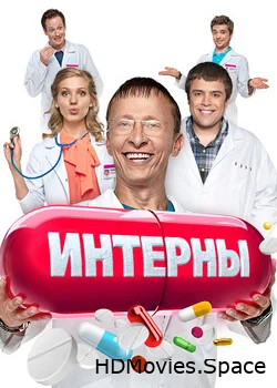 Интерны 2010