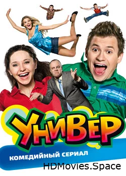 Универ 2008