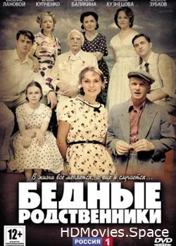 Бедные родственники 2012