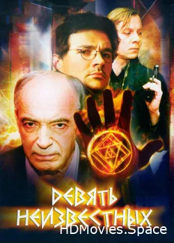 Девять неизвестных 2006