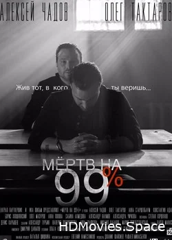 Мёртв на 99% 2017