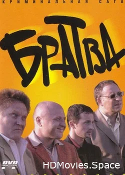 Братва 2005