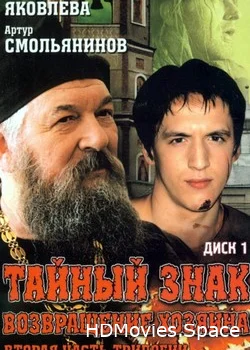 Тайный знак 2001