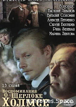 Воспоминания о Шерлоке Холмсе 2000