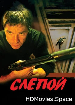 Слепой 2004