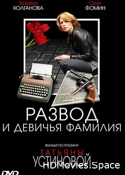Развод и девичья фамилия 2005