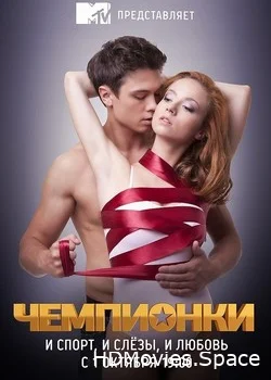 Чемпионки 2012