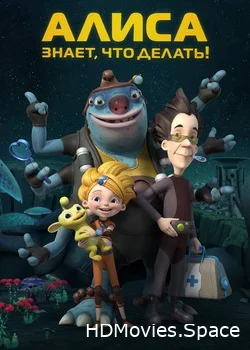 Алиса знает, что делать! 2012