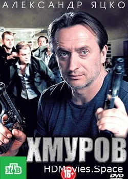 Хмуров 2012