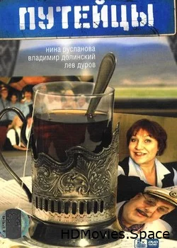 Путейцы 2007
