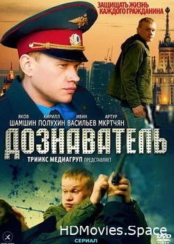 Дознаватель 2010