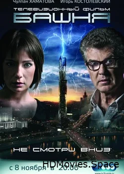 Башня 2009
