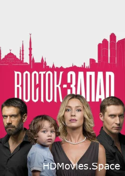 Восток-Запад 2016