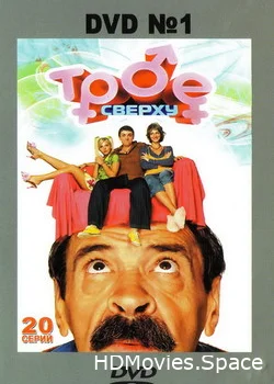 Трое сверху 2006