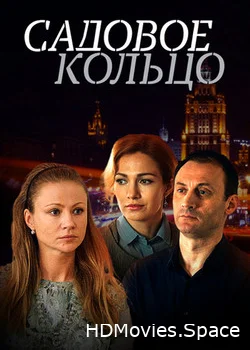 Садовое кольцо 2018