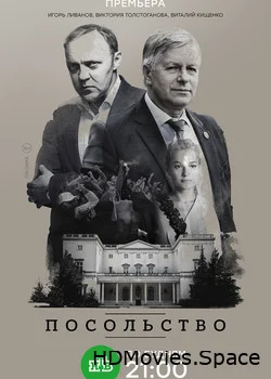 Посольство 2018