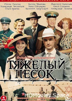 Тяжелый песок 2008