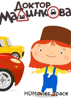 Доктор Машинкова 2015