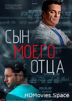 Сын моего отца 2016