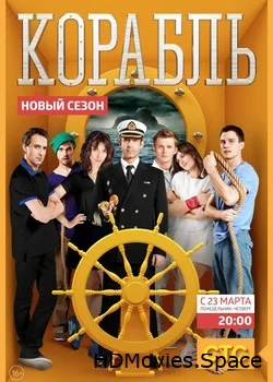Корабль 2014