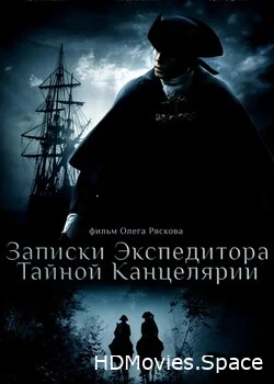 Записки экспедитора Тайной канцелярии 2010